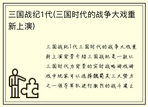 三国战纪1代(三国时代的战争大戏重新上演)