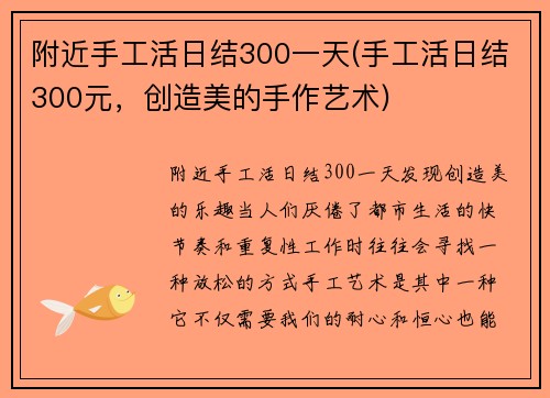 附近手工活日结300一天(手工活日结300元，创造美的手作艺术)