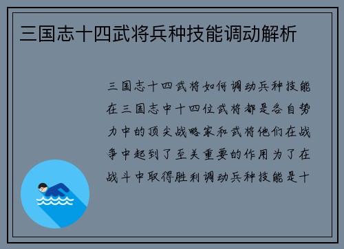 三国志十四武将兵种技能调动解析