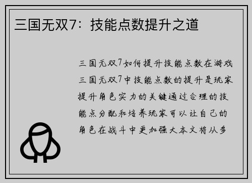 三国无双7：技能点数提升之道