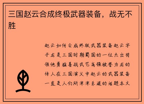 三国赵云合成终极武器装备，战无不胜