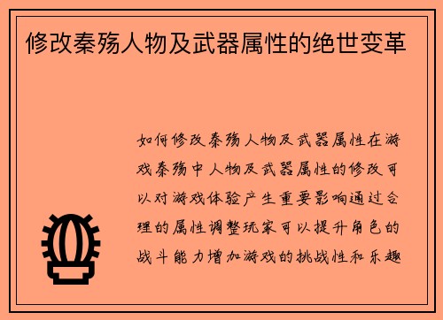 修改秦殇人物及武器属性的绝世变革