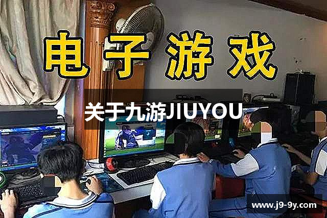 关于九游JIUYOU